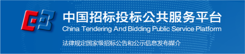 中國招標(biāo)投標(biāo)公共服務(wù)平臺